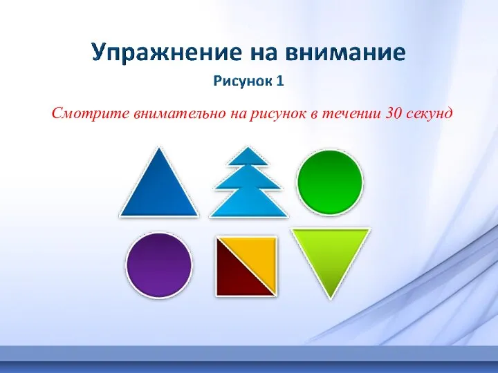 Смотрите внимательно на рисунок в течении 30 секунд