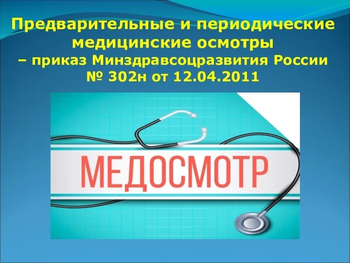 Предварительные и периодические медицинские осмотры – приказ Минздравсоцразвития России