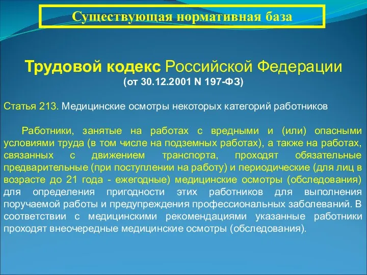 Трудовой кодекс Российской Федерации (от 30.12.2001 N 197-ФЗ) Статья 213. Медицинские осмотры