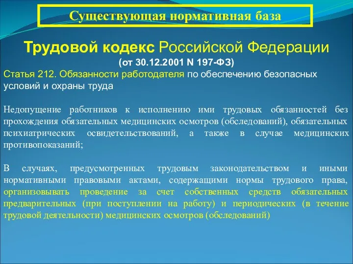 Трудовой кодекс Российской Федерации (от 30.12.2001 N 197-ФЗ) Статья 212. Обязанности работодателя