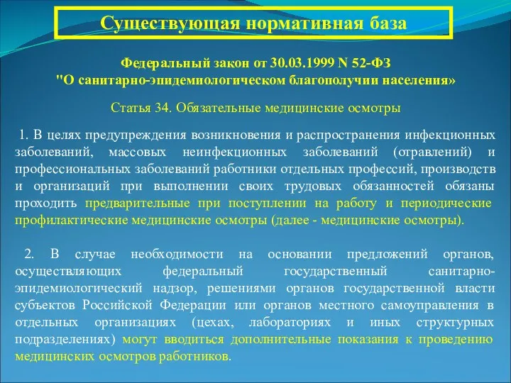 Существующая нормативная база Федеральный закон от 30.03.1999 N 52-ФЗ "О санитарно-эпидемиологическом благополучии