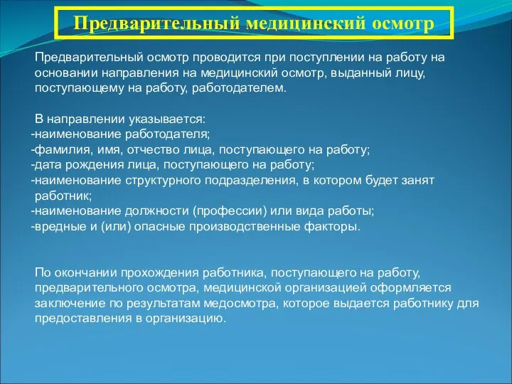 Предварительный медицинский осмотр Предварительный осмотр проводится при поступлении на работу на основании