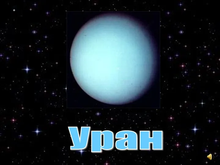 Уран