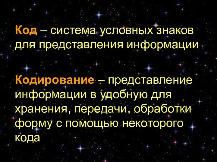 Код – система условных знаков для представления информации Кодирование – представление информации