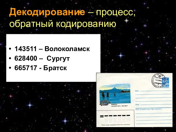 Декодирование – процесс, обратный кодированию 143511 – Волоколамск 628400 – Сургут 665717 - Братск