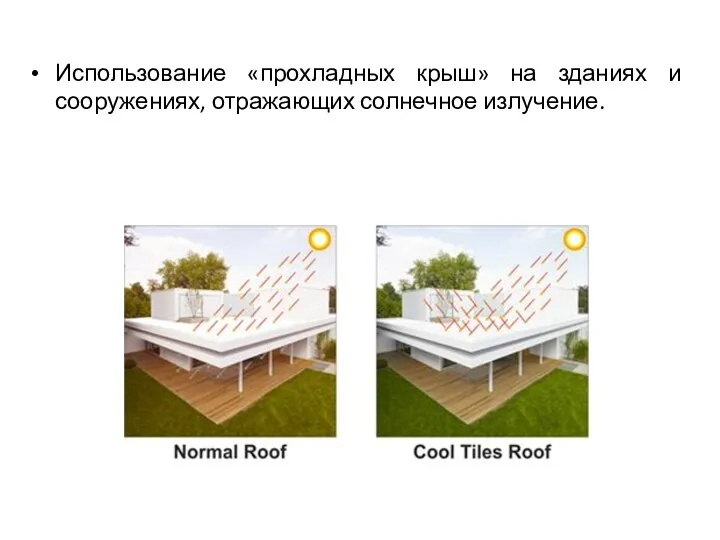 Использование «прохладных крыш» на зданиях и сооружениях, отражающих солнечное излучение.