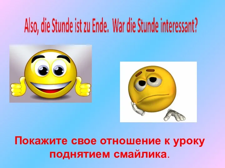 Покажите свое отношение к уроку поднятием смайлика.