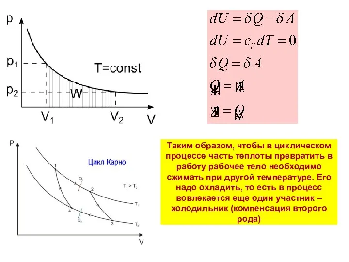 Таким образом, чтобы в циклическом процессе часть теплоты превратить в работу рабочее