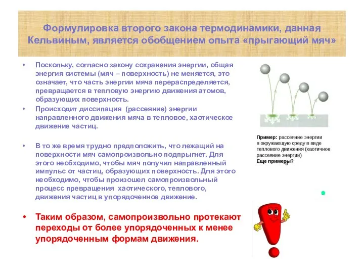 Поскольку, согласно закону сохранения энергии, общая энергия системы (мяч – поверхность) не