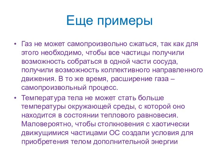 Еще примеры Газ не может самопроизвольно сжаться, так как для этого необходимо,