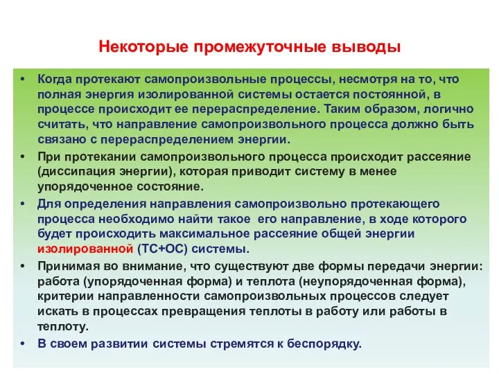 Некоторые промежуточные выводы Когда протекают самопроизвольные процессы, несмотря на то, что полная