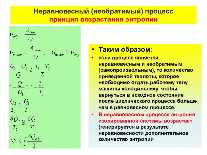 Неравновесный (необратимый) процесс принцип возрастания энтропии Таким образом: если процесс является неравновесным