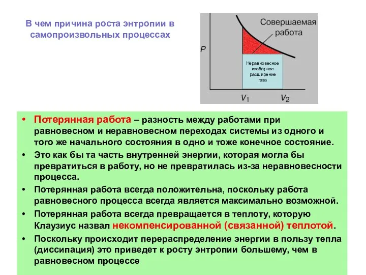 В чем причина роста энтропии в самопроизвольных процессах Потерянная работа – разность