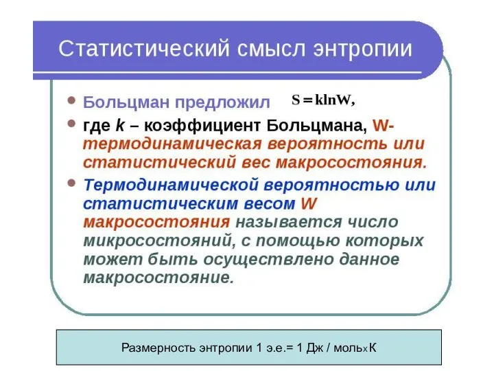 Размерность энтропии 1 э.е.= 1 Дж / мольХ К