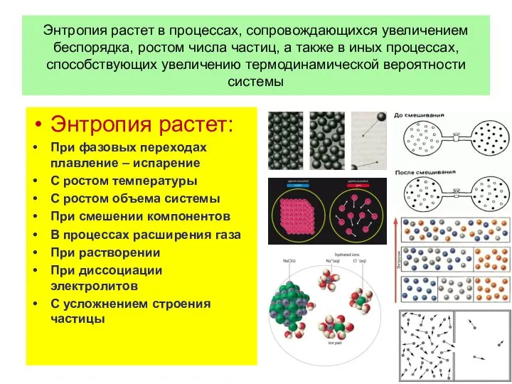 Энтропия растет в процессах, сопровождающихся увеличением беспорядка, ростом числа частиц, а также