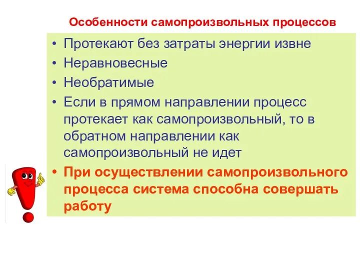 Особенности самопроизвольных процессов Протекают без затраты энергии извне Неравновесные Необратимые Если в