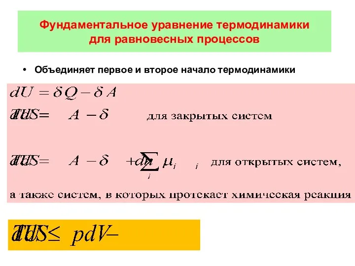 Фундаментальное уравнение термодинамики для равновесных процессов Объединяет первое и второе начало термодинамики