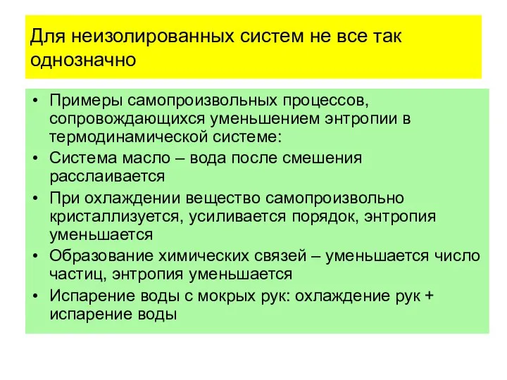 Для неизолированных систем не все так однозначно Примеры самопроизвольных процессов, сопровождающихся уменьшением