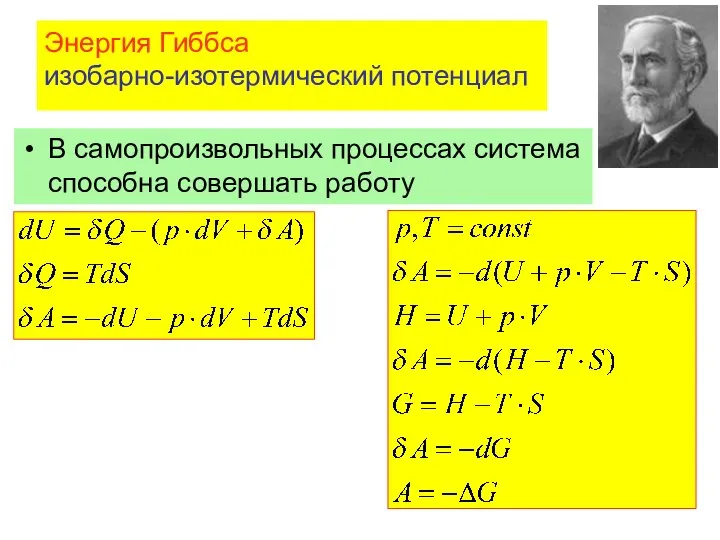 Энергия Гиббса изобарно-изотермический потенциал В самопроизвольных процессах система способна совершать работу