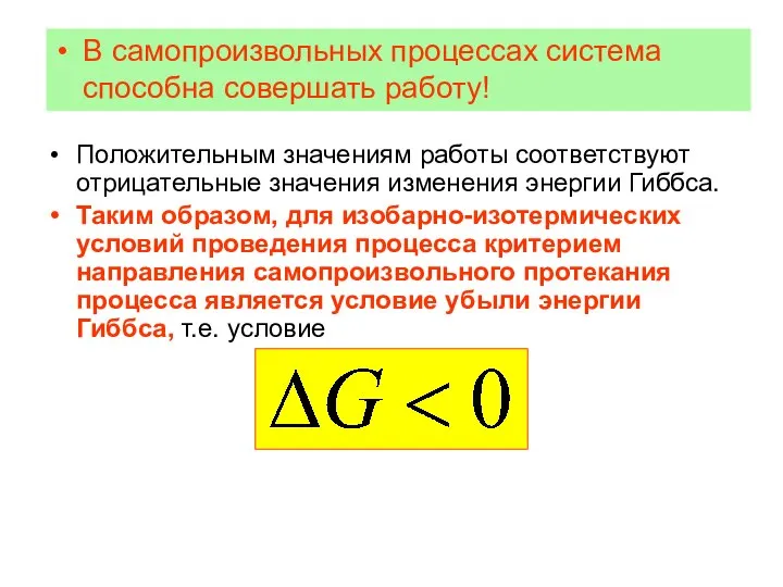 Положительным значениям работы соответствуют отрицательные значения изменения энергии Гиббса. Таким образом, для