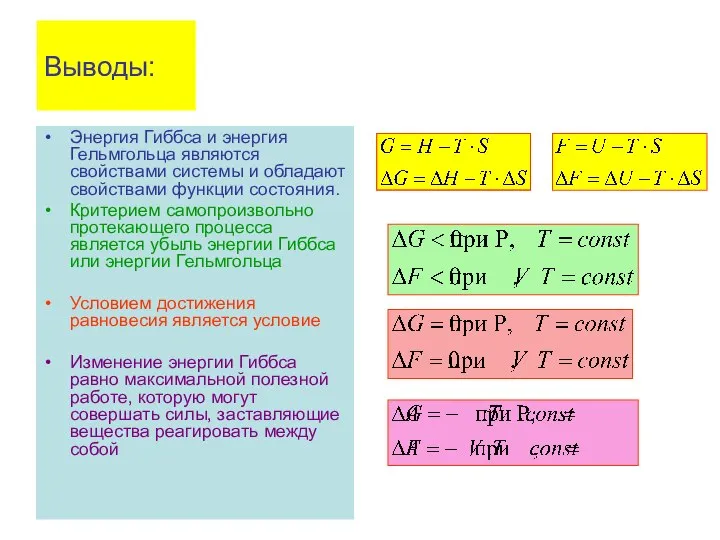 Выводы: Энергия Гиббса и энергия Гельмгольца являются свойствами системы и обладают свойствами