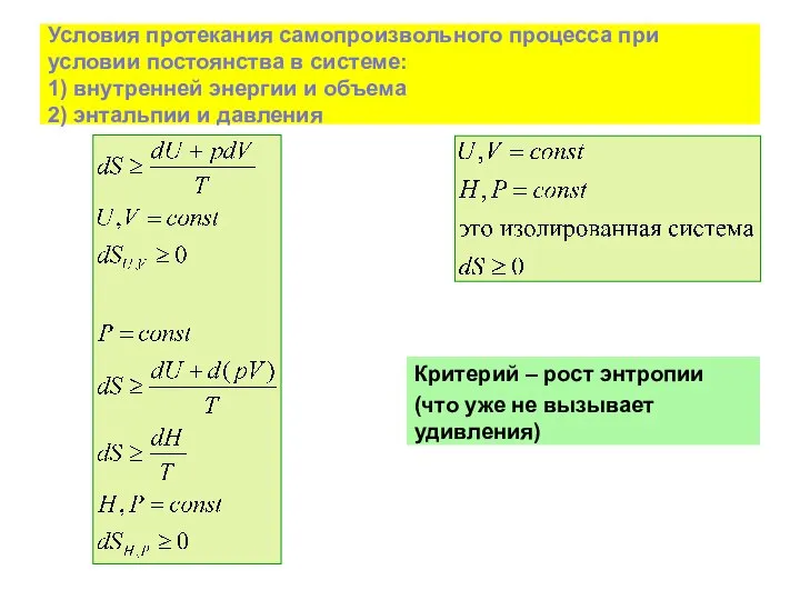 Условия протекания самопроизвольного процесса при условии постоянства в системе: 1) внутренней энергии