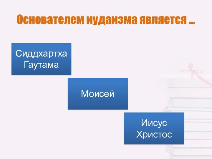 Основателем иудаизма является … Сиддхартха Гаутама Моисей Иисус Христос