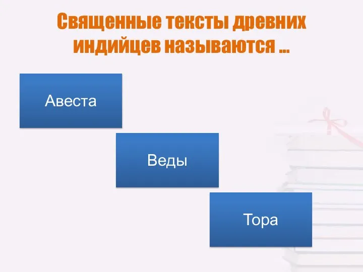 Священные тексты древних индийцев называются … Авеста Веды Тора