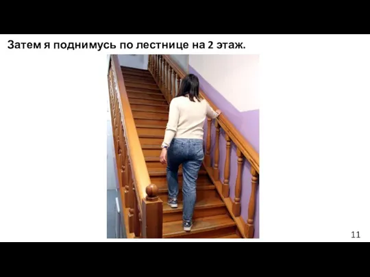 Затем я поднимусь по лестнице на 2 этаж. 11