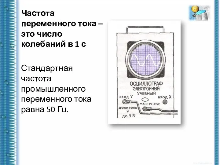 Частота переменного тока – это число колебаний в 1 с Стандартная частота