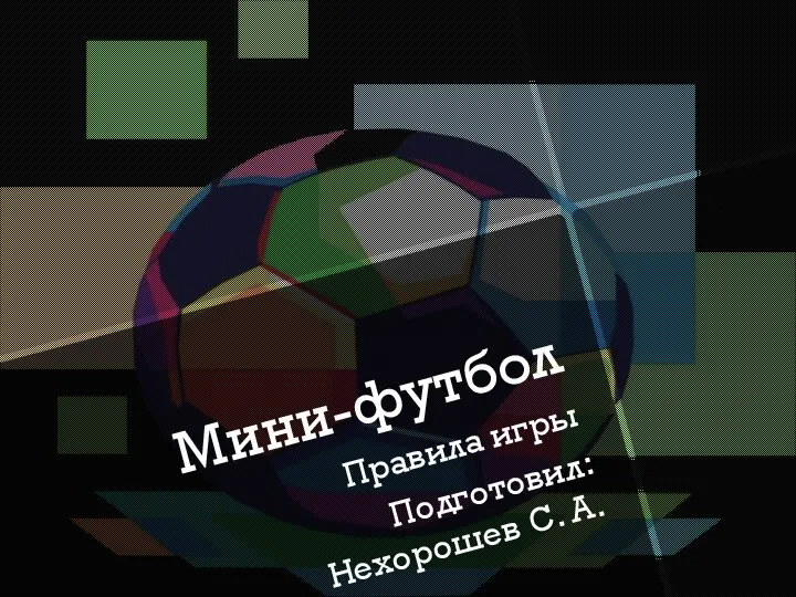 Мини-футбол. Правила игры