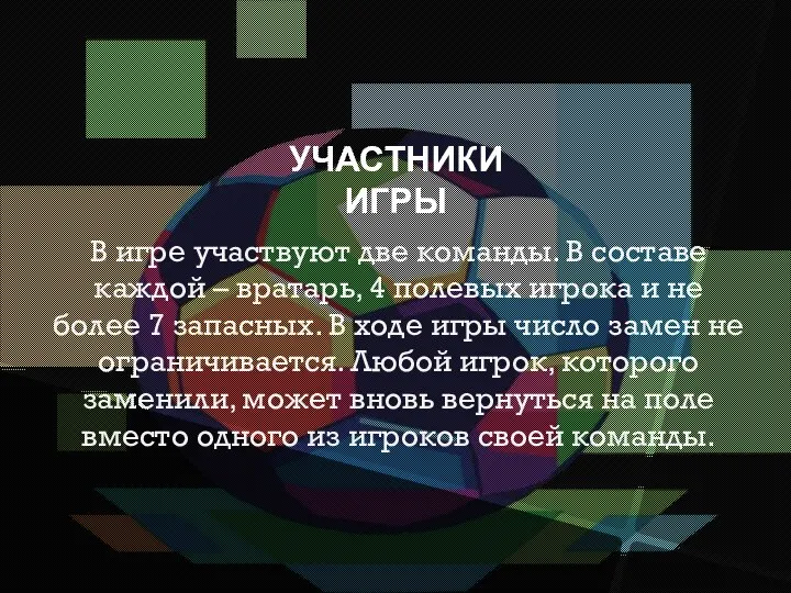 УЧАСТНИКИ ИГРЫ В игре участвуют две команды. В составе каждой – вратарь,