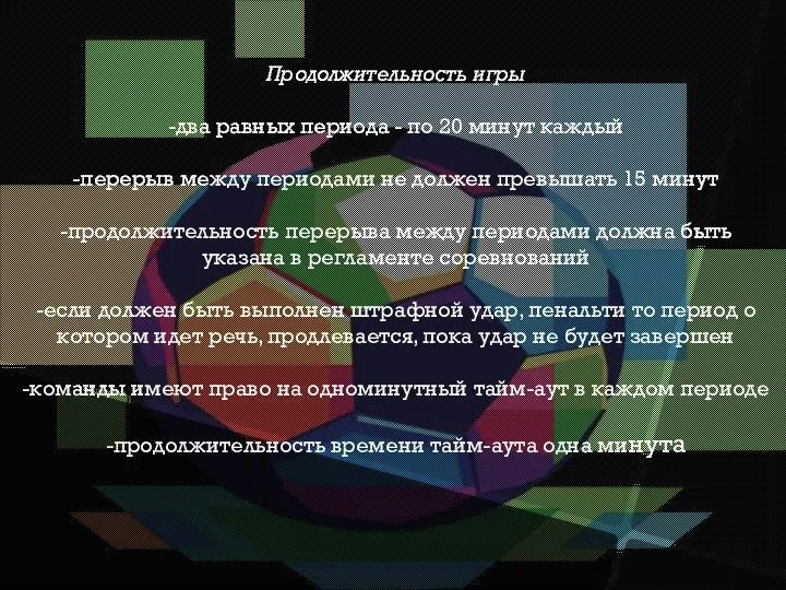 Продолжительность игры -два равных периода - по 20 минут каждый -перерыв между