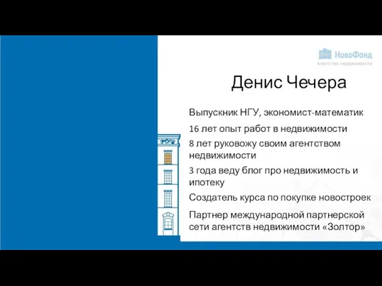 Денис Чечера 3 года веду блог про недвижимость и ипотеку Выпускник НГУ,