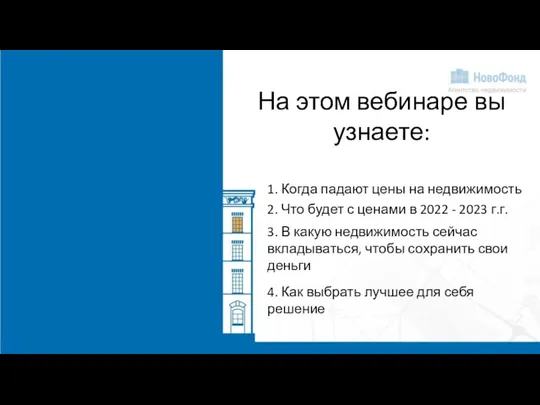 На этом вебинаре вы узнаете: 1. Когда падают цены на недвижимость 2.