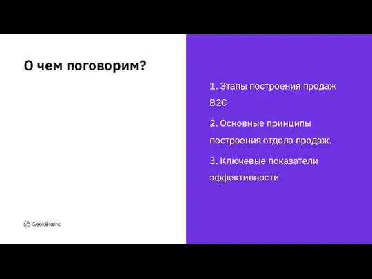 1. Этапы построения продаж B2C 2. Основные принципы построения отдела продаж. 3.