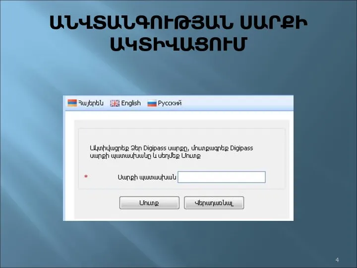 ԱՆՎՏԱՆԳՈՒԹՅԱՆ ՍԱՐՔԻ ԱԿՏԻՎԱՑՈՒՄ