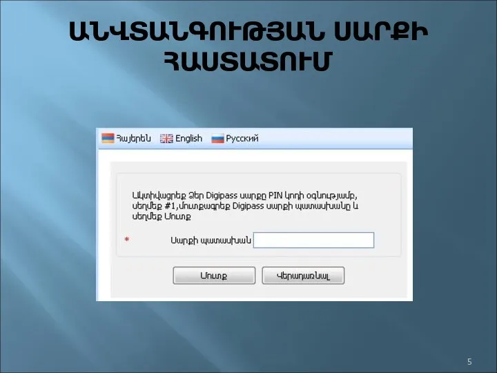 ԱՆՎՏԱՆԳՈՒԹՅԱՆ ՍԱՐՔԻ ՀԱՍՏԱՏՈՒՄ