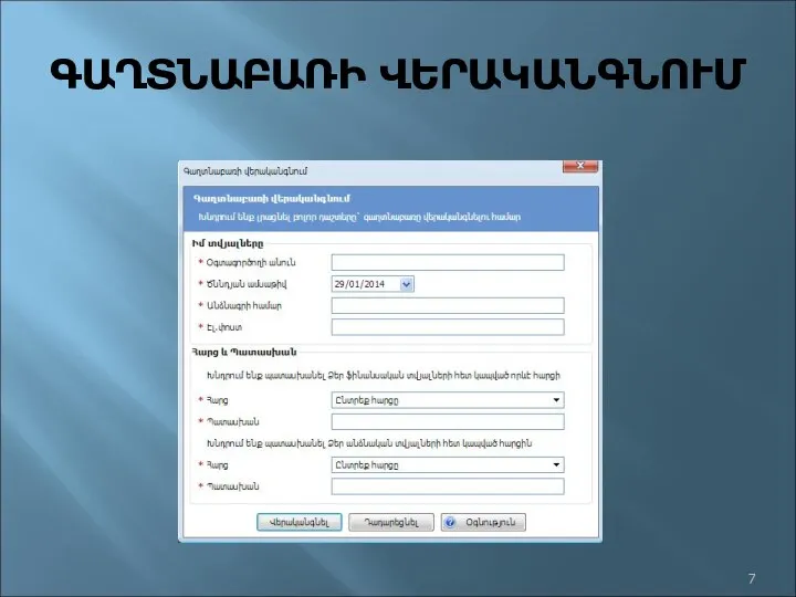 ԳԱՂՏՆԱԲԱՌԻ ՎԵՐԱԿԱՆԳՆՈՒՄ