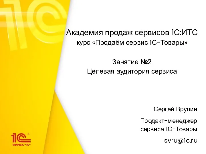 Академия продаж сервисов 1С:ИТС. Целевая аудитория сервиса