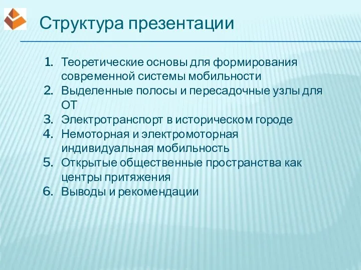 Структура презентации Теоретические основы для формирования современной системы мобильности Выделенные полосы и