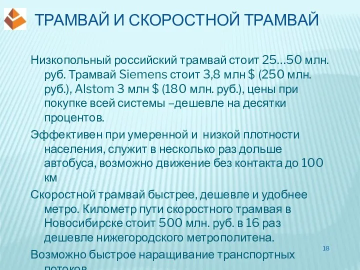 ТРАМВАЙ И СКОРОСТНОЙ ТРАМВАЙ Низкопольный российский трамвай стоит 25…50 млн. руб. Трамвай