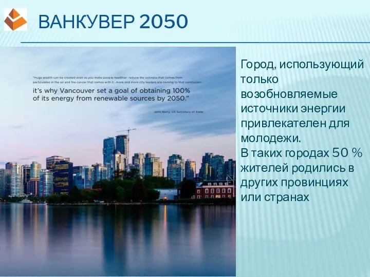 ВАНКУВЕР 2050 Город, использующий только возобновляемые источники энергии привлекателен для молодежи. В