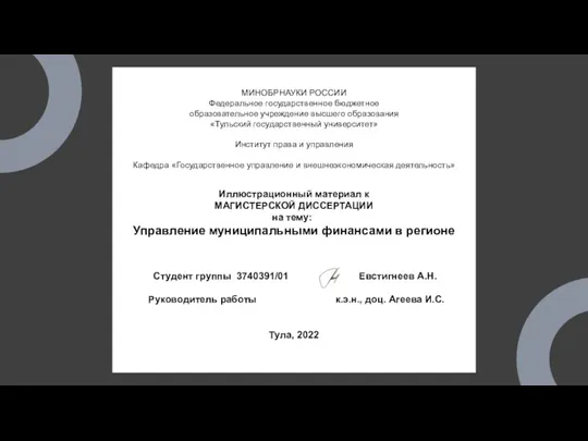 Управление муниципальными финансами в регионе