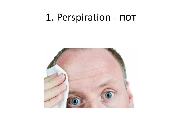 1. Perspiration - пот