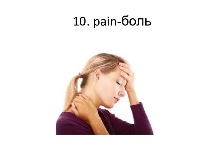 10. pain-боль