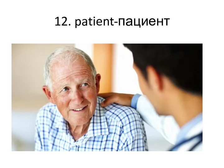 12. patient-пациент