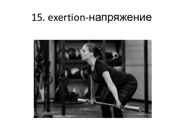 15. exertion-напряжение