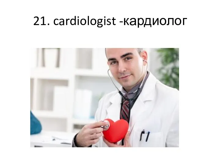 21. cardiologist -кардиолог