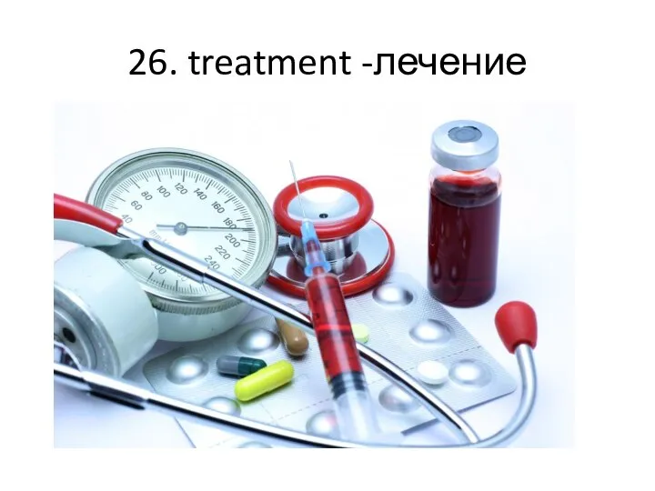 26. treatment -лечение